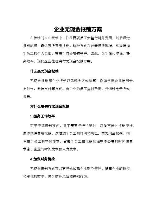 企业无现金报销方案