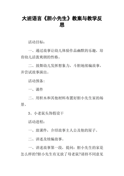 大班语言胆小先生教案与教学反思