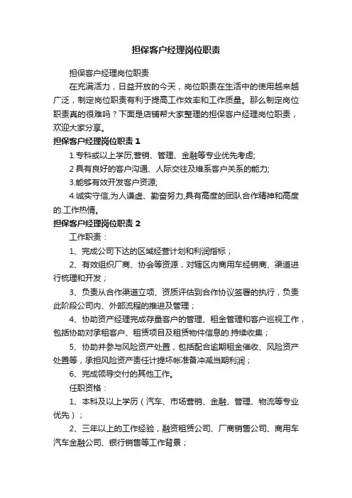 担保客户经理岗位职责