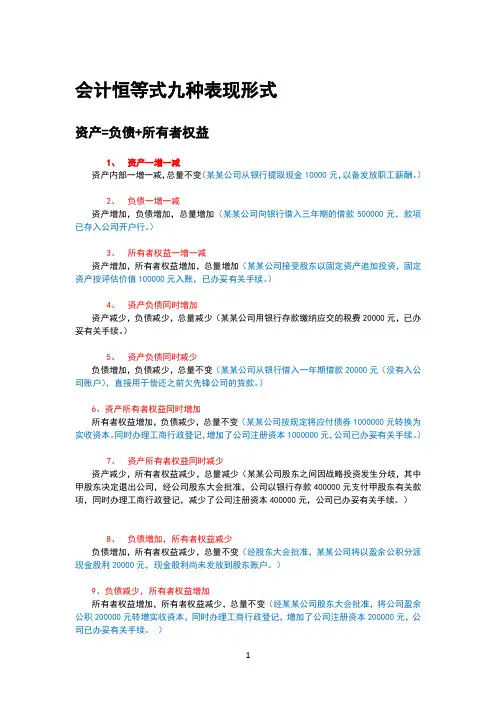 会计恒等式九种表现形式