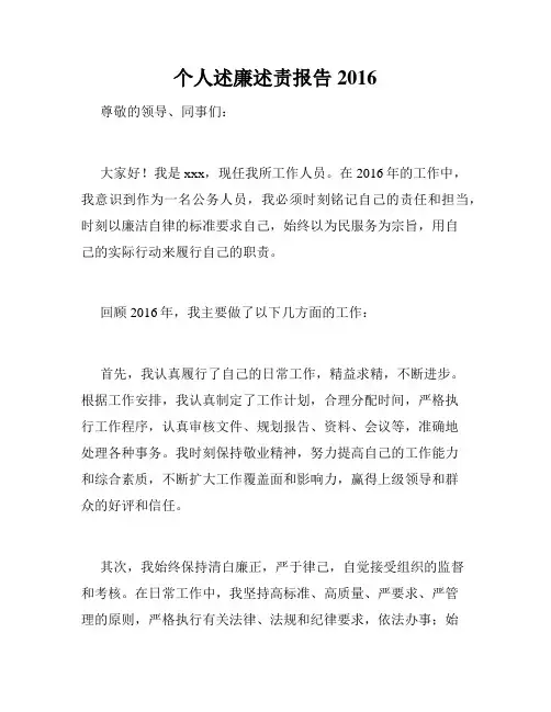 个人述廉述责报告2016
