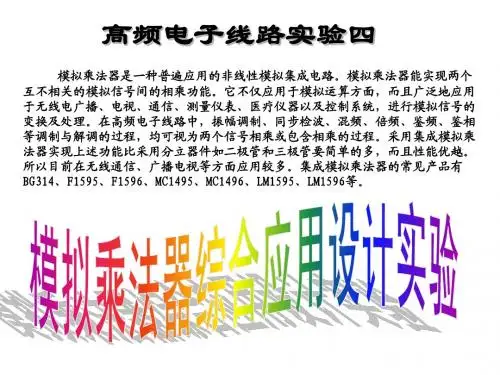 模拟乘法器应用实验
