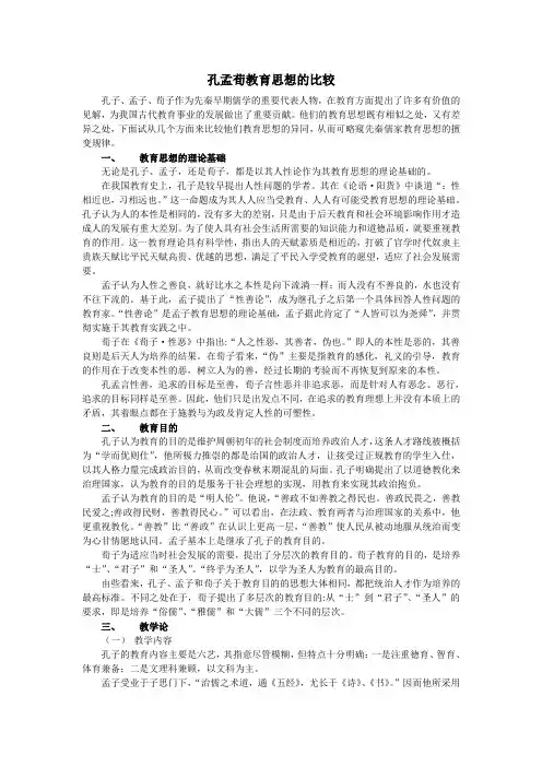 孔孟荀教育思想的比较