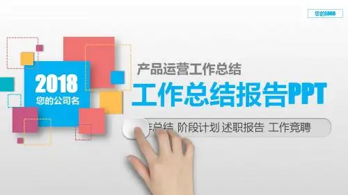 原创PPT-产品运营工作总结
