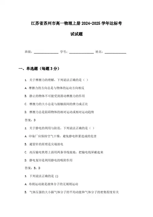 江苏省苏州市高一物理上册2024-2025学年达标考试试题及答案