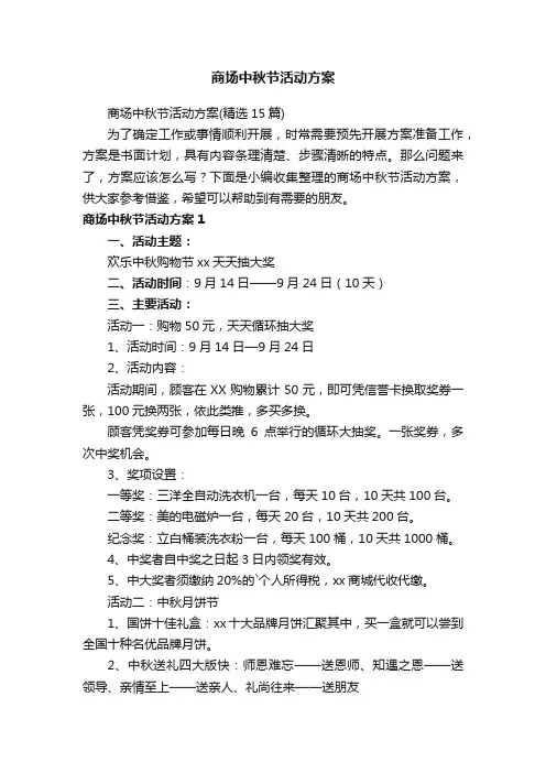 商场中秋节活动方案（精选15篇）