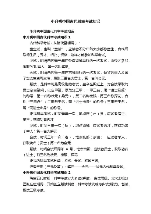 小升初中国古代科举考试知识