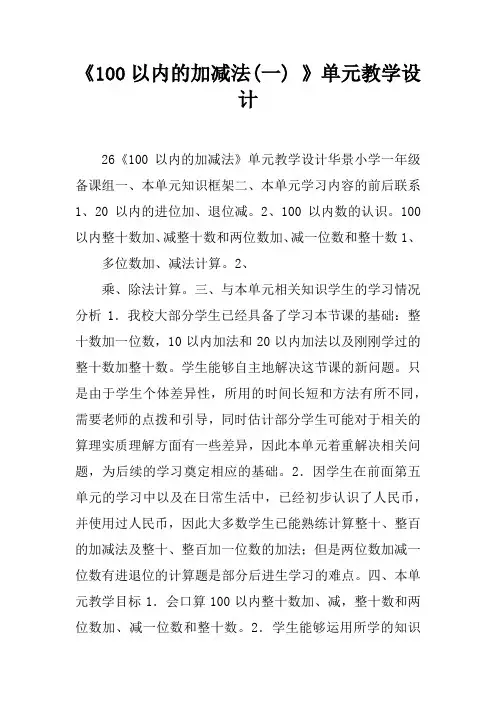 《100以内的加减法(一) 》单元教学设计