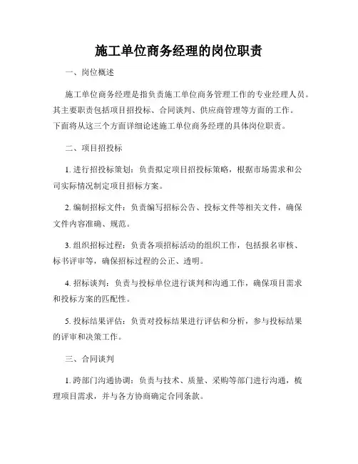 施工单位商务经理的岗位职责
