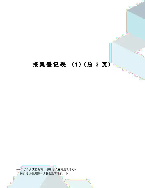 报案登记表