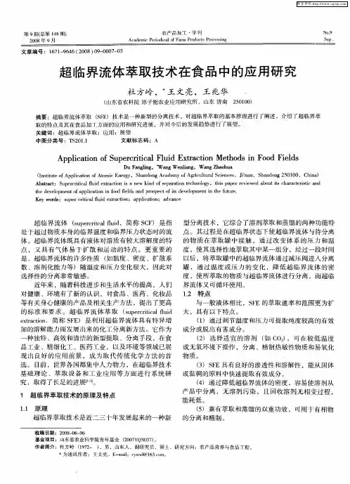 超临界流体萃取技术在食品中的应用研究