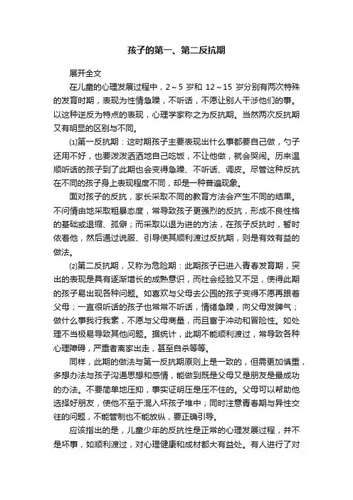 孩子的第一、第二反抗期