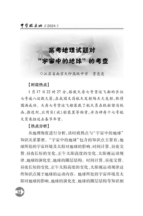 高考地理试题对“宇宙中的地球”的考查