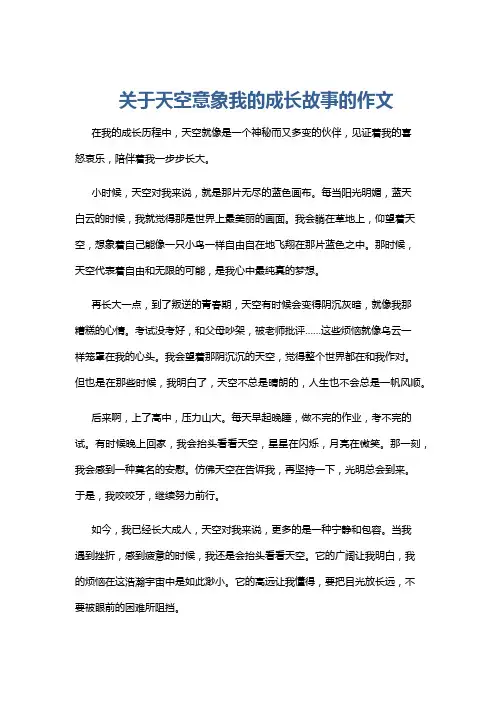 关于天空意象我的成长故事的作文