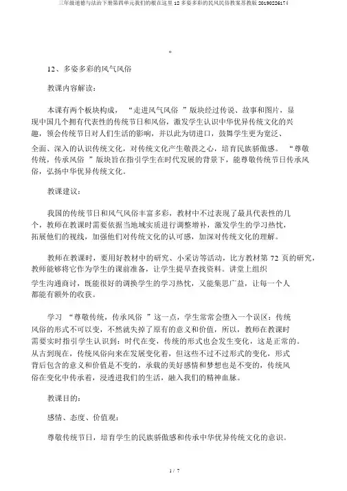三年级道德与法治下册第四单元我们的根在这里12多姿多彩的民风民俗教案苏教版20190226174