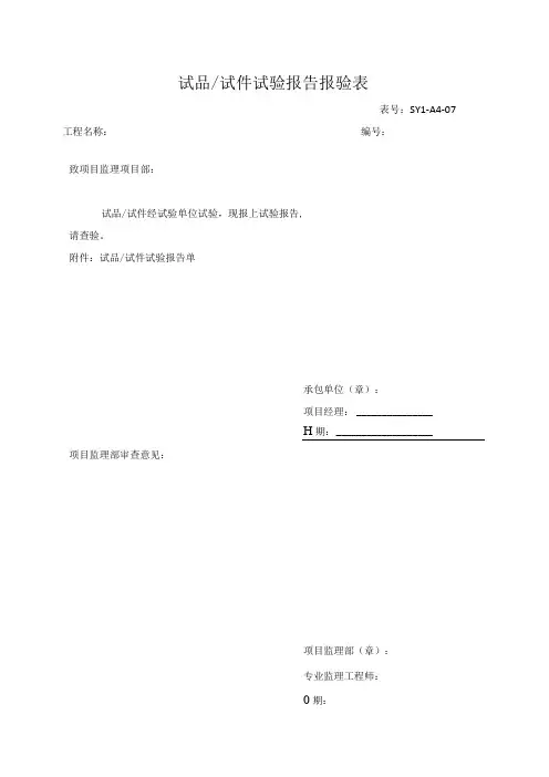 试品试件试验报告报验表