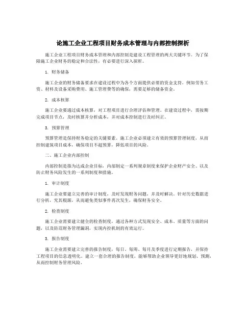 论施工企业工程项目财务成本管理与内部控制探析