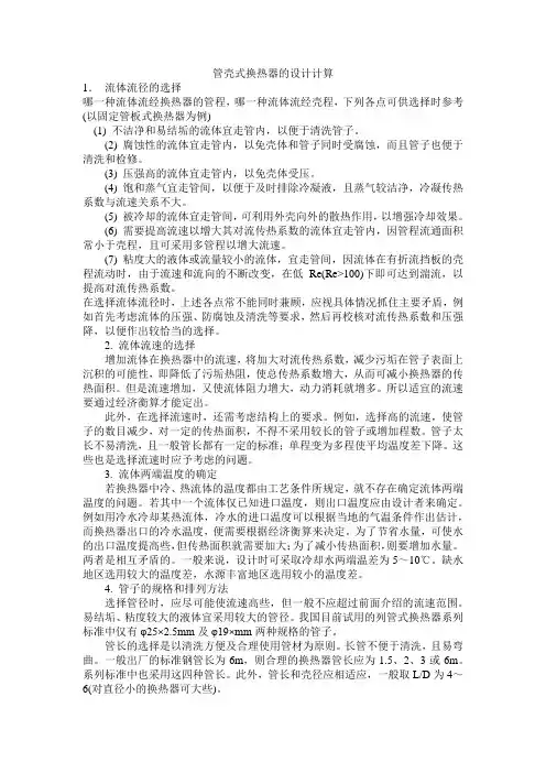 管壳式换热器的设计计算