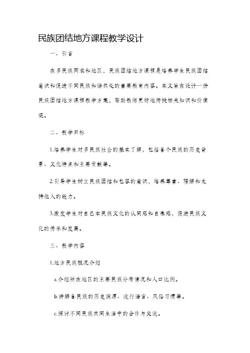 民族团结地方课程教学设计