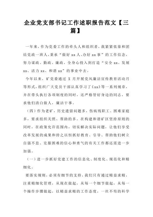 企业党支部书记工作述职报告范文【三篇】