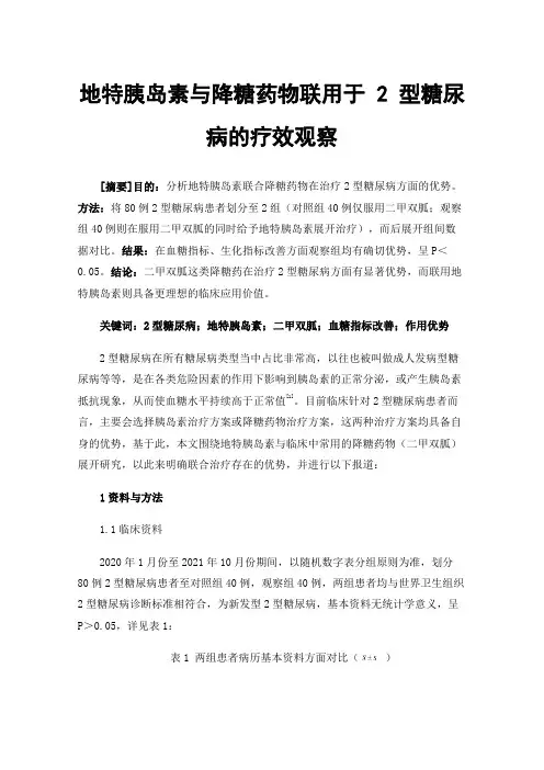 地特胰岛素与降糖药物联用于2型糖尿病的疗效观察