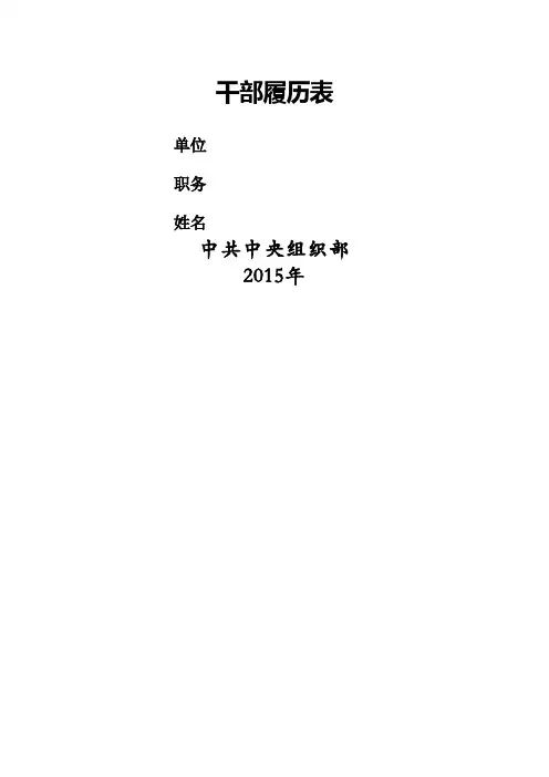 2015年版干部履历表(最新版)