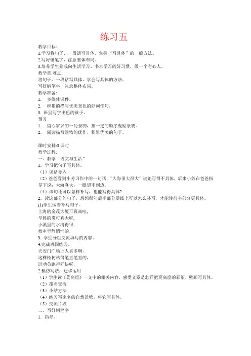 苏教版五年级语文练习五教学设计