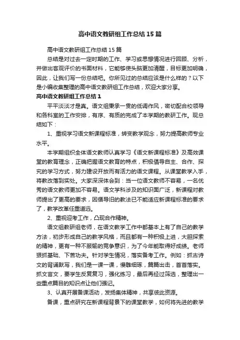 高中语文教研组工作总结15篇