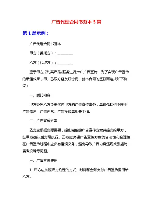 广告代理合同书范本5篇