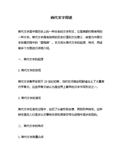 商代文字用途
