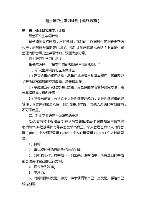 硕士研究生学习计划（最终五篇）