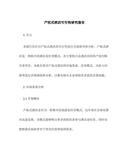 产权式酒店可行性研究报告