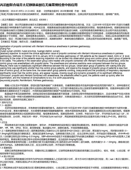 丙泊酚联合瑞芬太尼静脉麻醉在无痛胃镜检查中的应用
