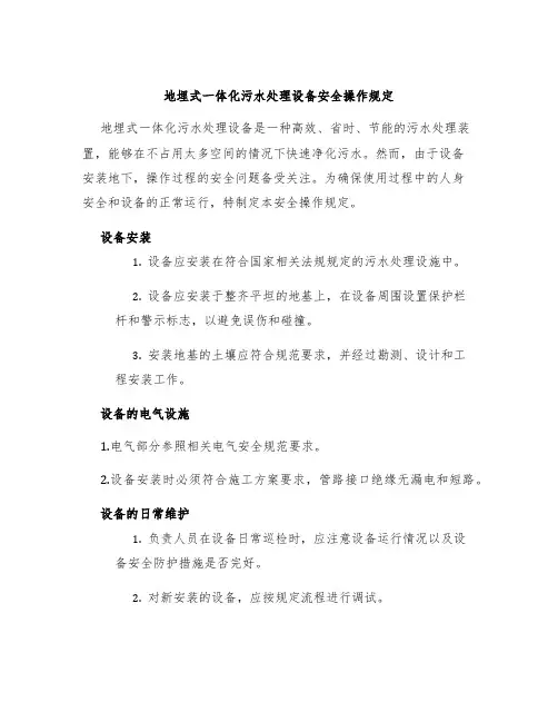 地埋式一体化污水处理设备安全操作规定