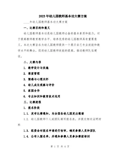 2023年幼儿园教师基本功大赛方案