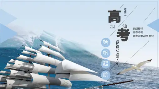 高考冲刺、备战高考、高考誓师大会PPT课件模板69