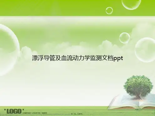 漂浮导管及血流动力学监测讲课文档
