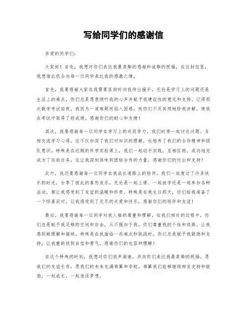 写给同学们的感谢信 (3)
