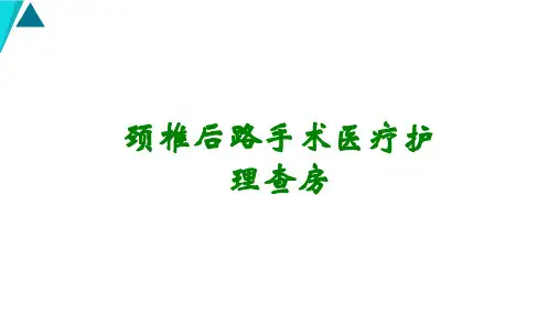 颈椎后路手术医疗护理查房