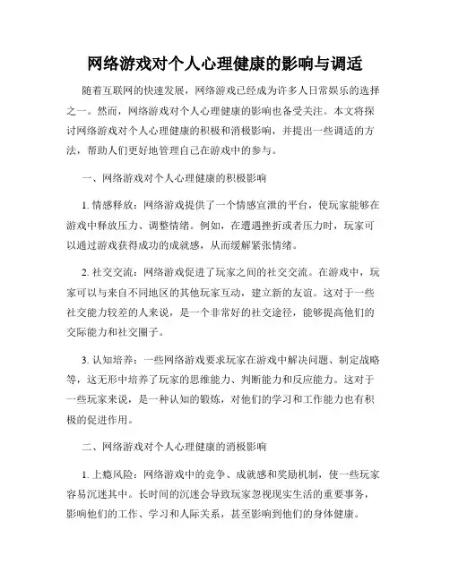 网络游戏对个人心理健康的影响与调适