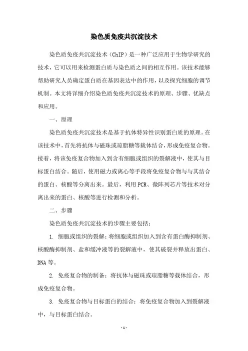 染色质免疫共沉淀技术