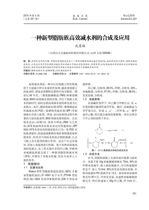 一种新型脂肪族高效减水剂的合成及应用