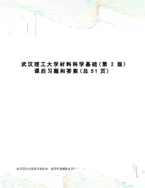 武汉理工大学材料科学基础课后习题和答案