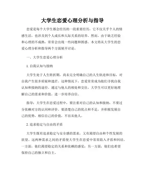 大学生恋爱心理分析与指导