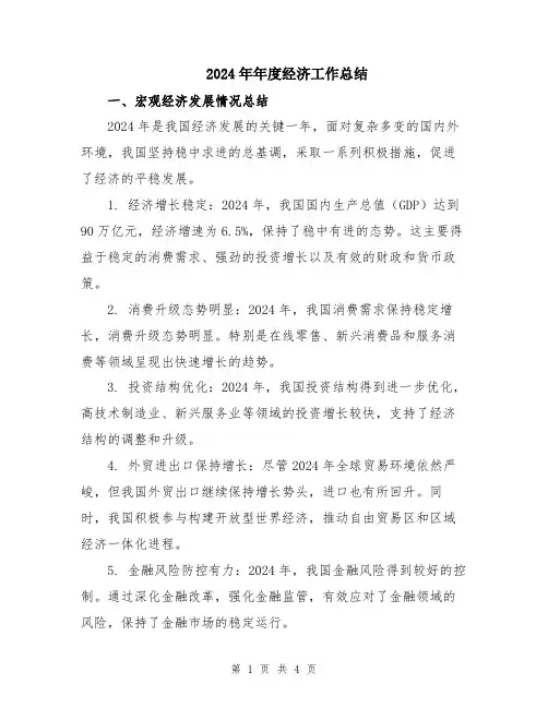 2024年年度经济工作总结