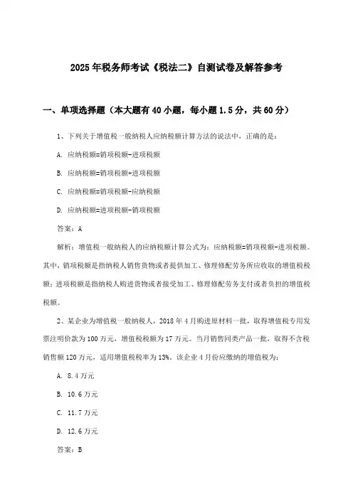 2025年税务师考试《税法二》试卷及解答参考