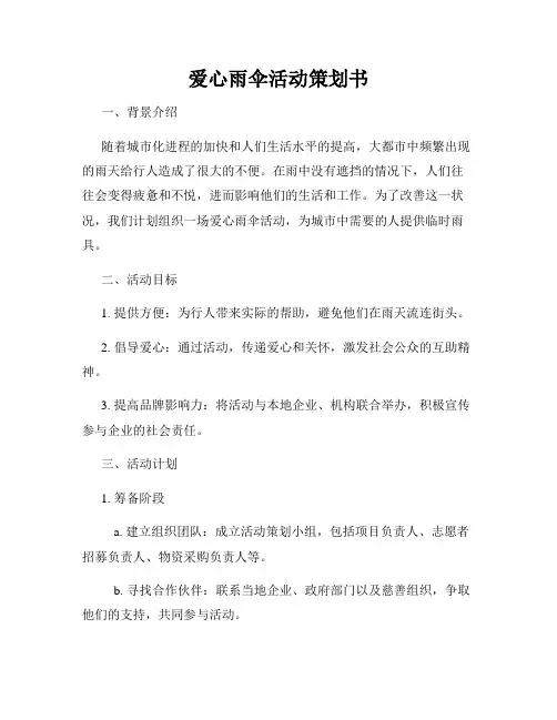 爱心雨伞活动策划书