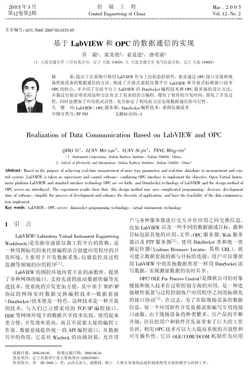 基于LabVIEW和OPC的数据通信的实现