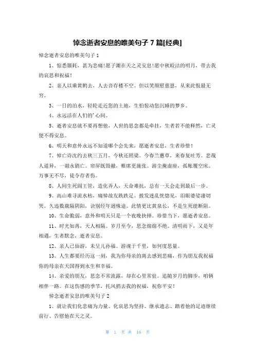 悼念逝者安息的唯美句子7篇[经典]