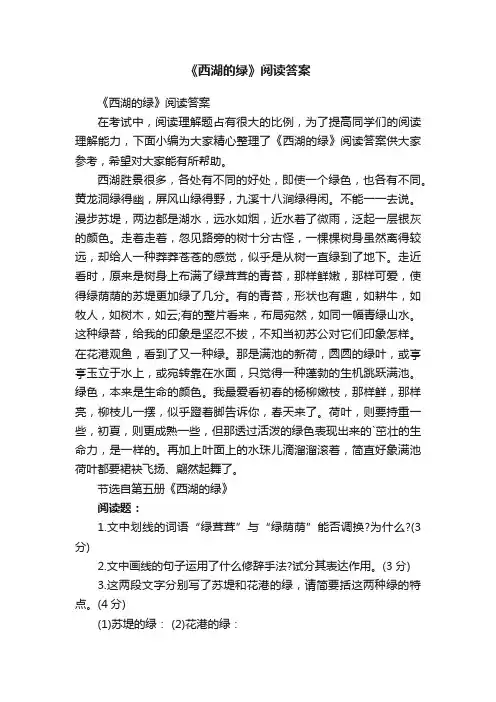 《西湖的绿》阅读答案